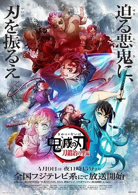 鬼灭之刃 锻刀村篇(2023) 1080p+4K 更7  2.32G